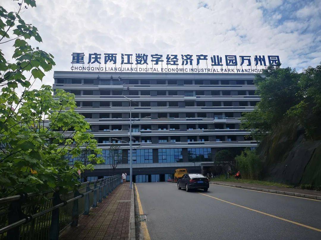 两江新区数字经济产业园万州园正式运营