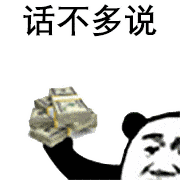 你看我想理你么,臭宝~_熊猫头