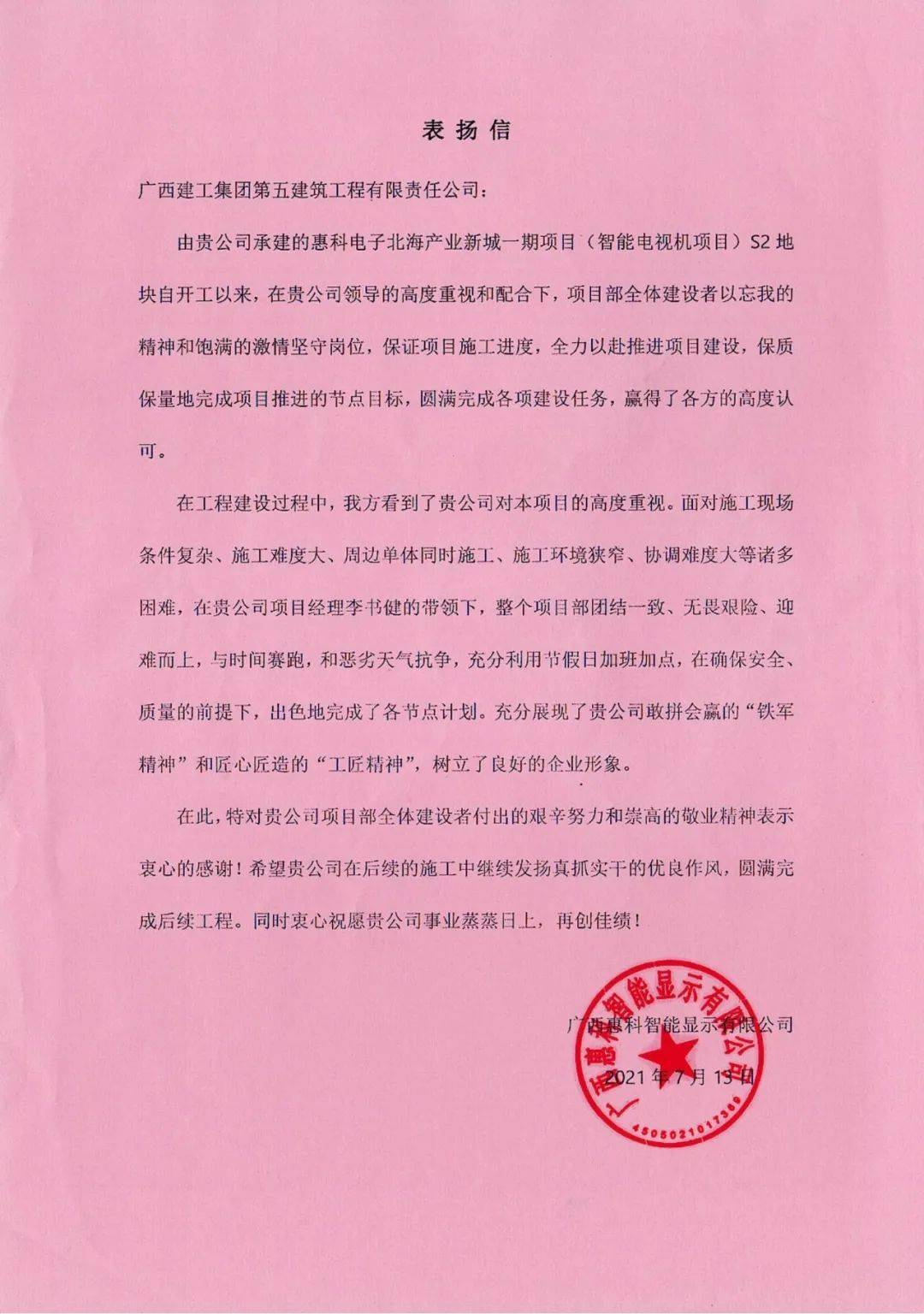 冲刺全年红】公司惠科电子北海产业新城一期项目收到业主表扬信