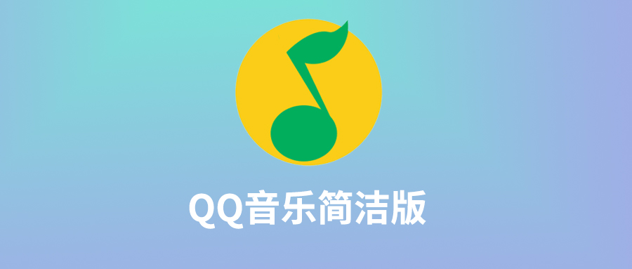 qq音乐简洁版终于来了纯净无广告比原版好用2倍