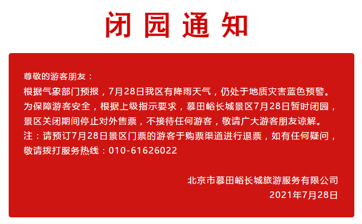 受降雨天气影响,慕田峪长城景区7月28日暂时闭园