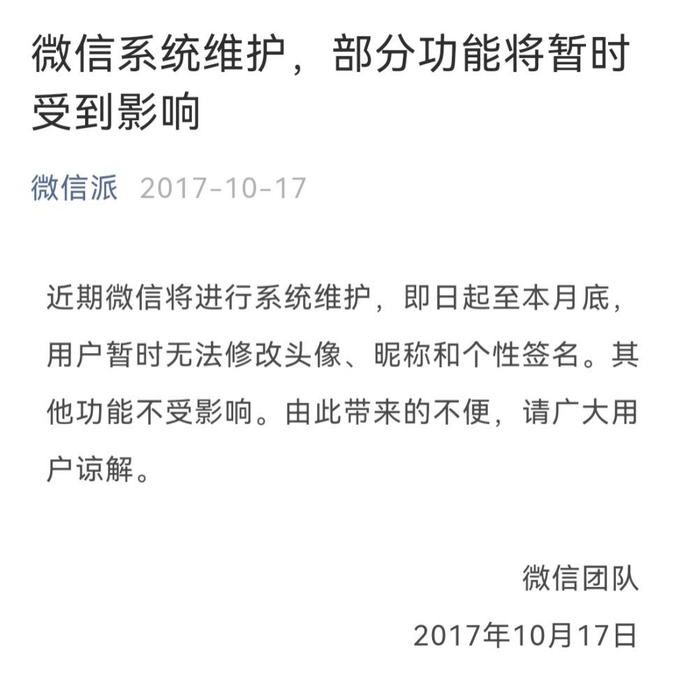 如2017年,微信宣布将进行系统维护,用户暂时无法修改头像,昵称和个性