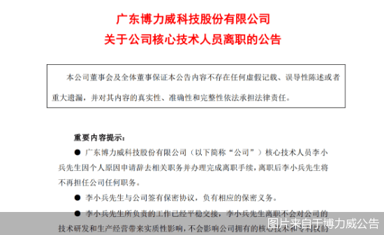 上市刚一个多月 博力威一名核心技术人员"闪电"离职