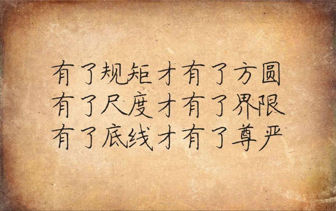 守住底线,致自己