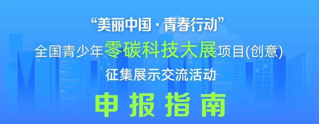 全国青少年零碳科技大展项目创意征集展示交流活动申报指南