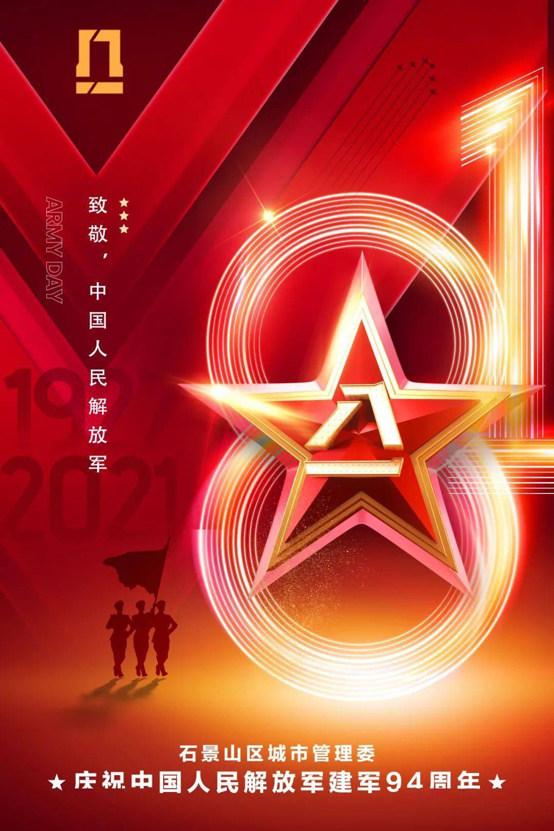 庆祝中国人民解放军建军94周年