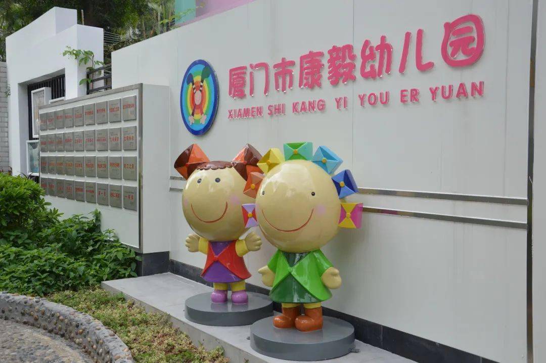 招聘公告省级示范园厦门市康毅幼儿园招聘教师啦