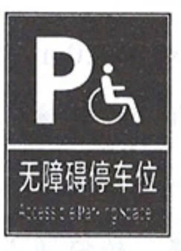 无障碍停车位 指示标志