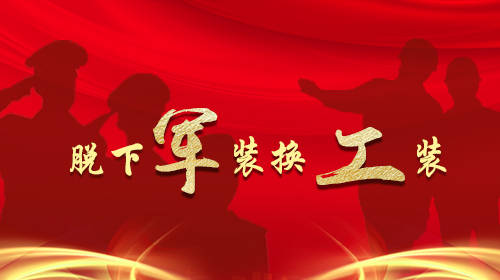 退伍不褪色 平凡岗位再发光(上)