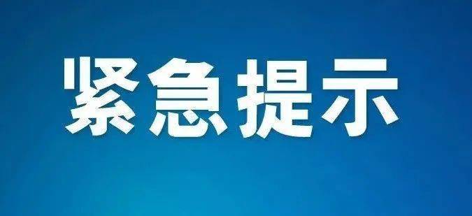 山西省疫情防控办紧急提示:这些人员请主动报备!