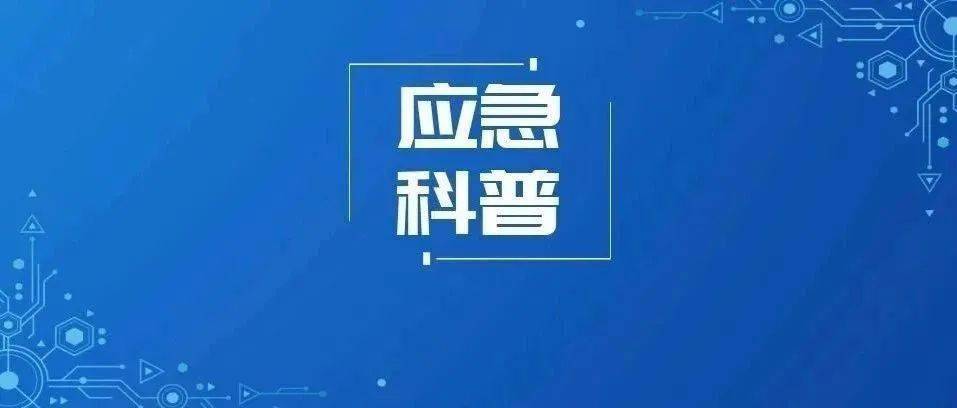 来源:中华人民共和国应急管理部综合《 安全与应急科普知识——安全