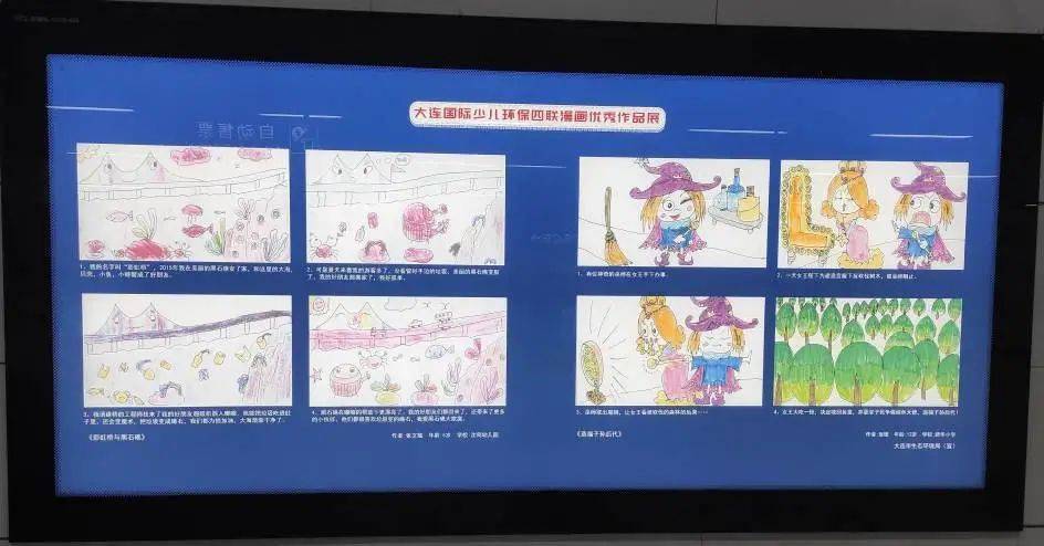 大连国际少儿环保 四联漫画优秀