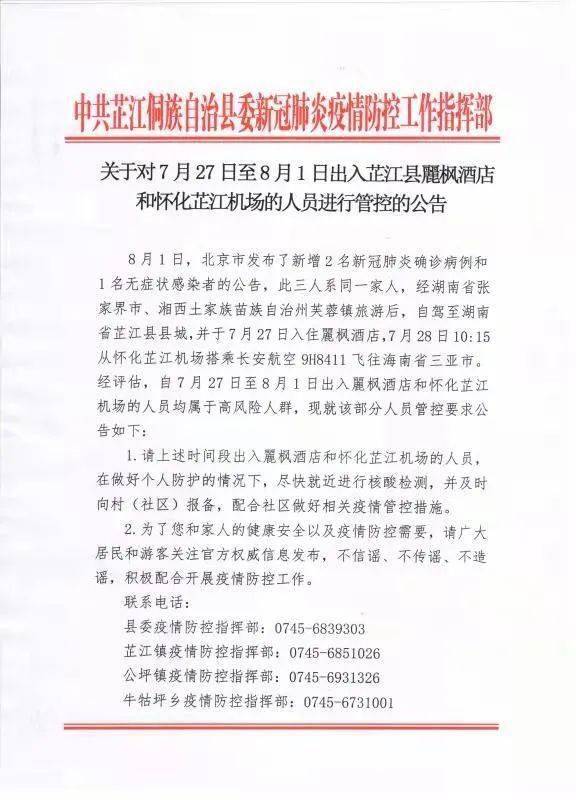 关于对7月27日至8月1日出入芷江县丽枫酒店和怀化芷江机场的人员进行