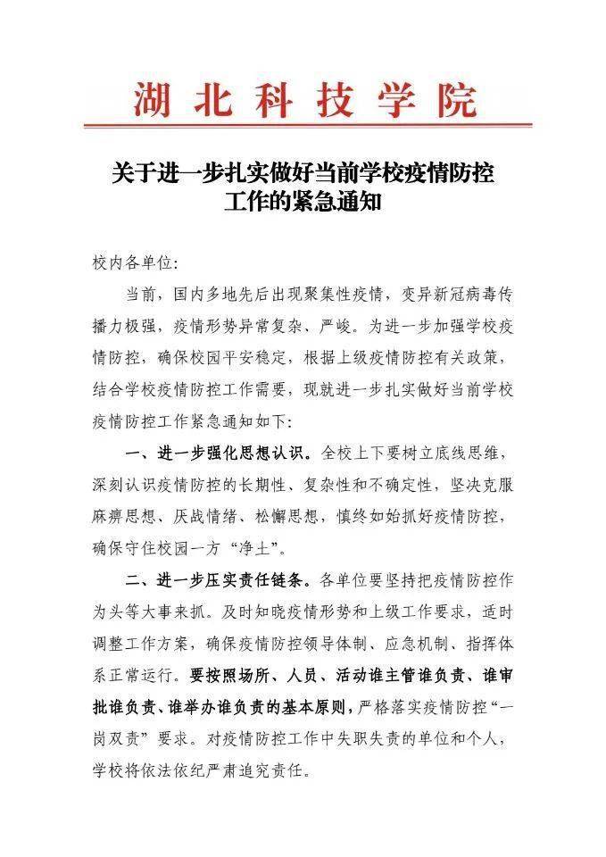 关于进一步扎实做好当前学校疫情防控工作的紧急通知