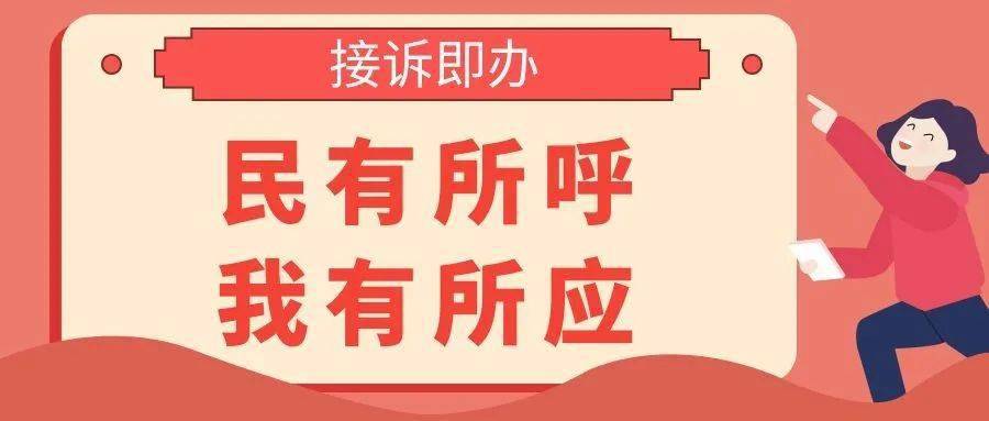 接诉即办,抓好"关键小事!