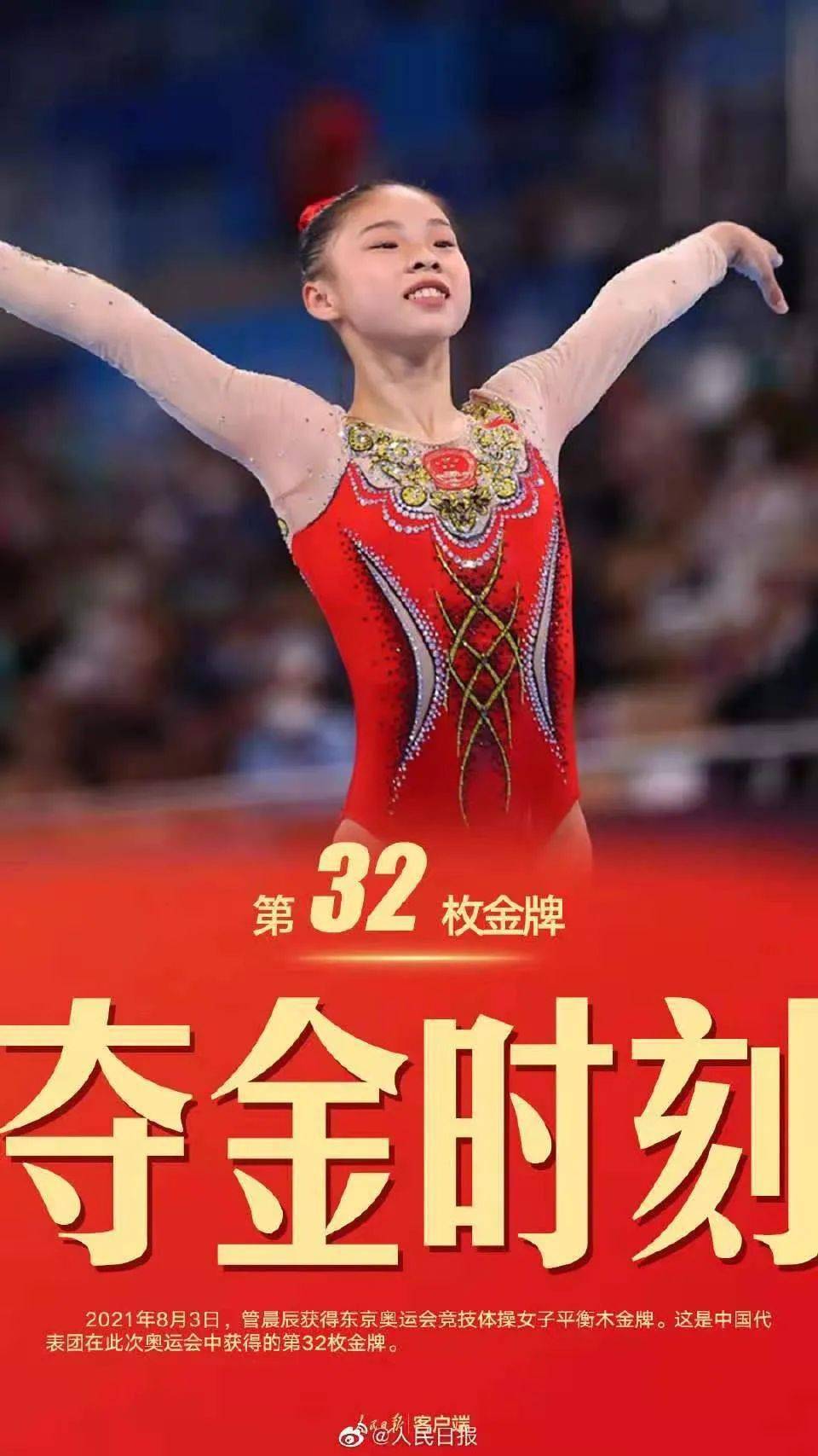 8月3日,东京奥运会体操女子平衡木决赛,中国选手管晨辰获得