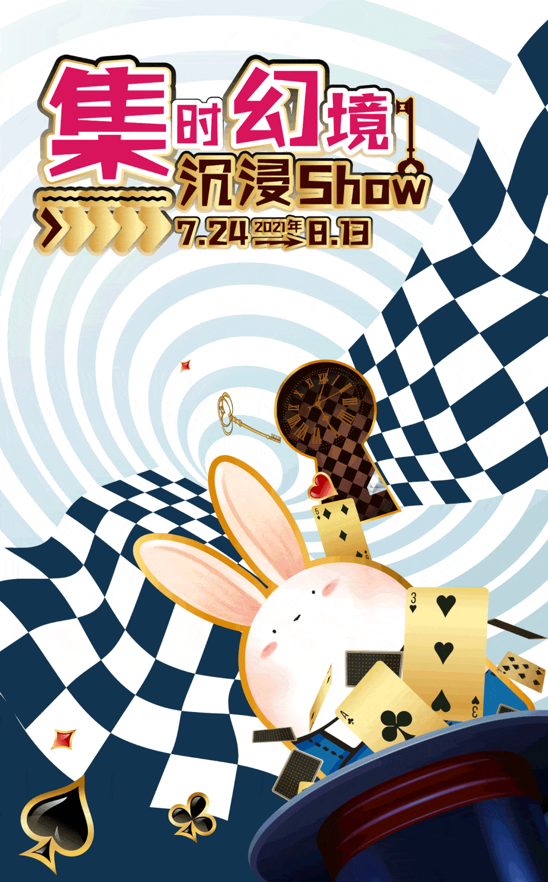 快超好玩的兔子洞沉浸式市集抽奖拍照探索魔幻空间就在沈阳卓展