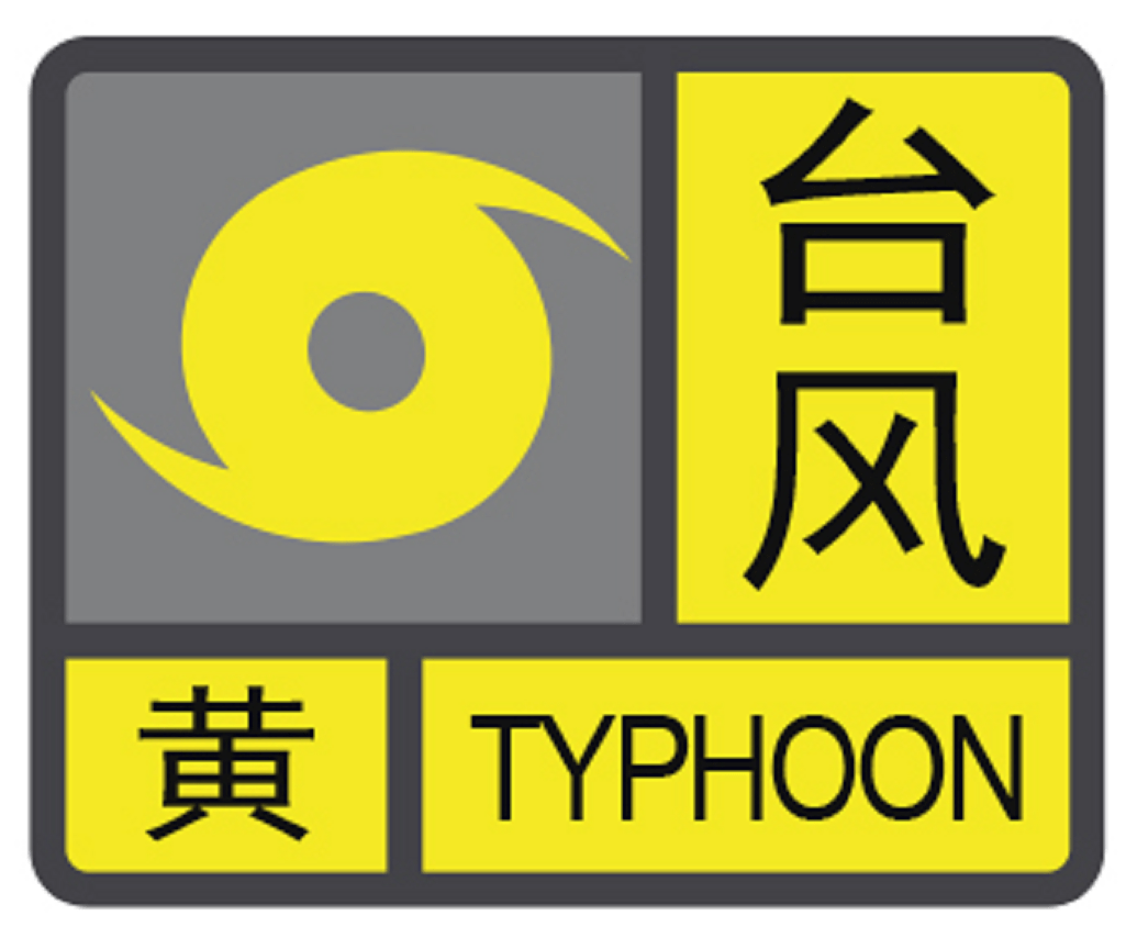 台风黄色预警!全市中小学校,幼儿园,托儿所停课!