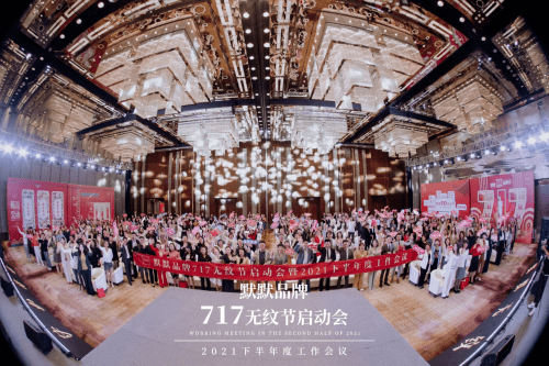 品牌|2021默默无纹节超级品牌日精彩亮相|默默化妆品