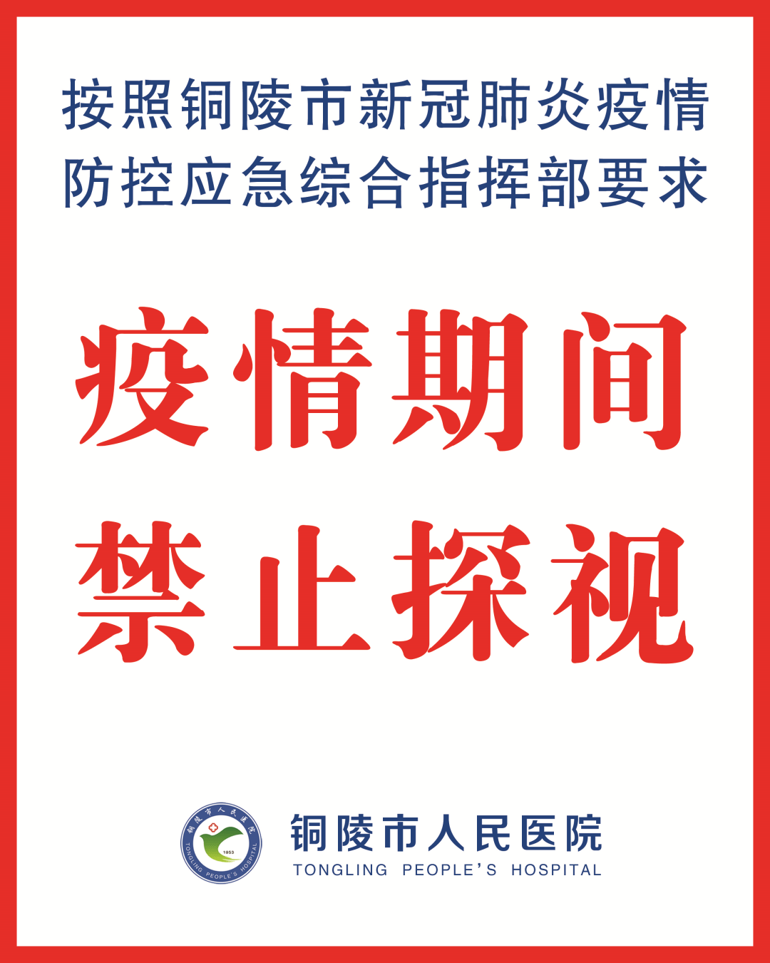 铜陵市人民医院住院部全面禁止探视!