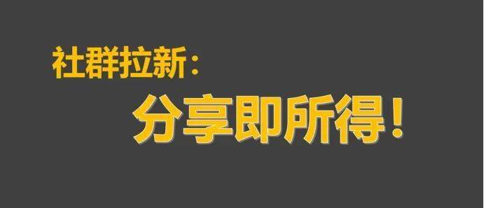 探讨社群运营中关于用户拉新和留存的本质问题