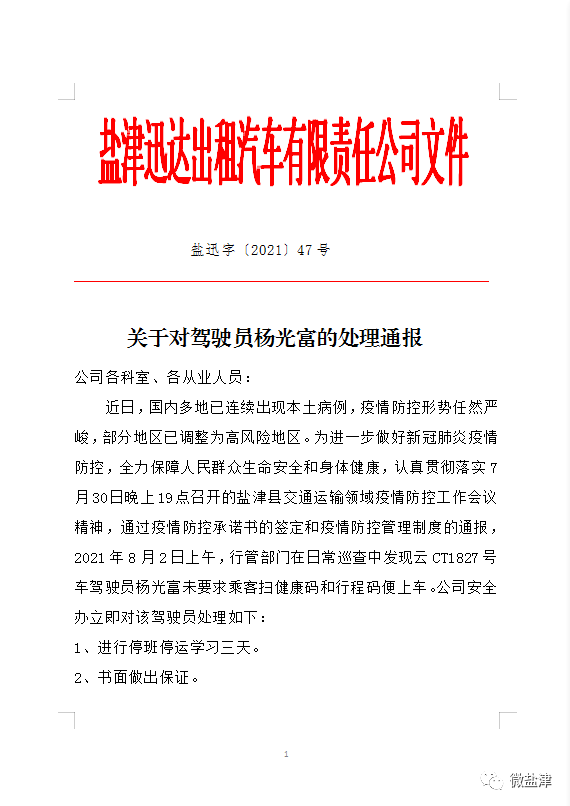 通报批评!盐津一出租车司机未严格落实疫情防控措施被处理