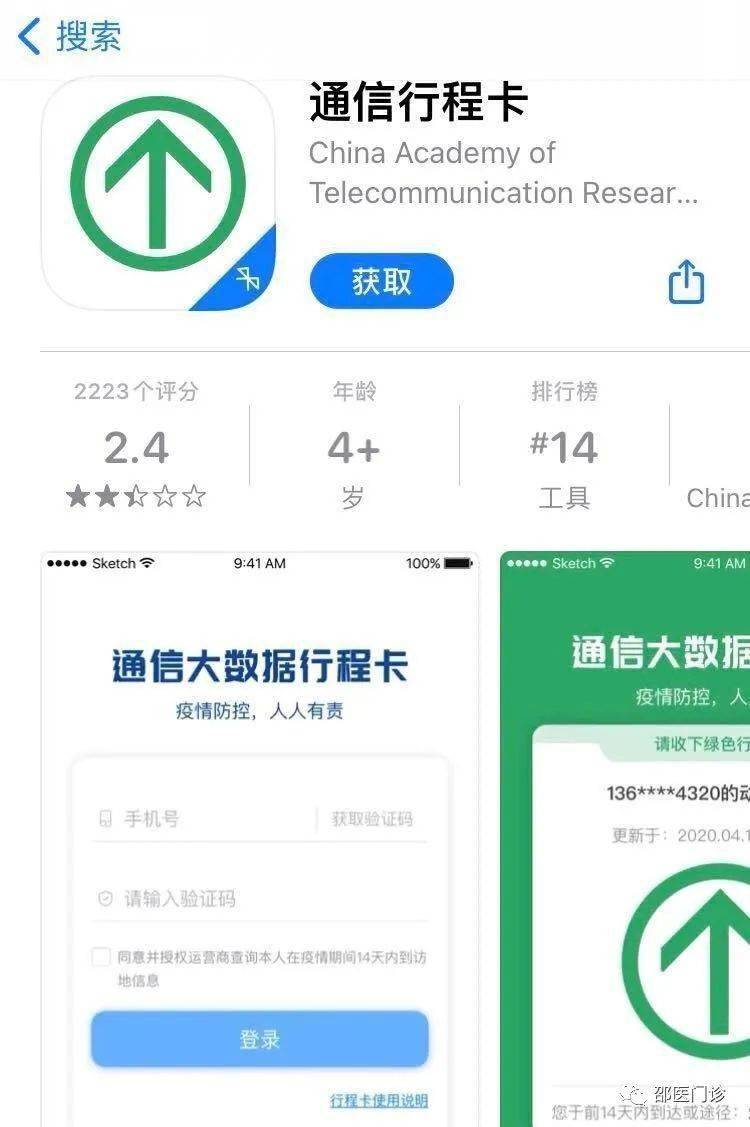 方式三:下载行程卡app,可在各大应用商店搜索 "通信行程卡"app下载