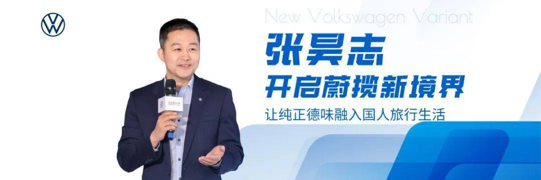 让纯正德味融入国人旅行生活 张昊志带领大众进口开启蔚揽新境界