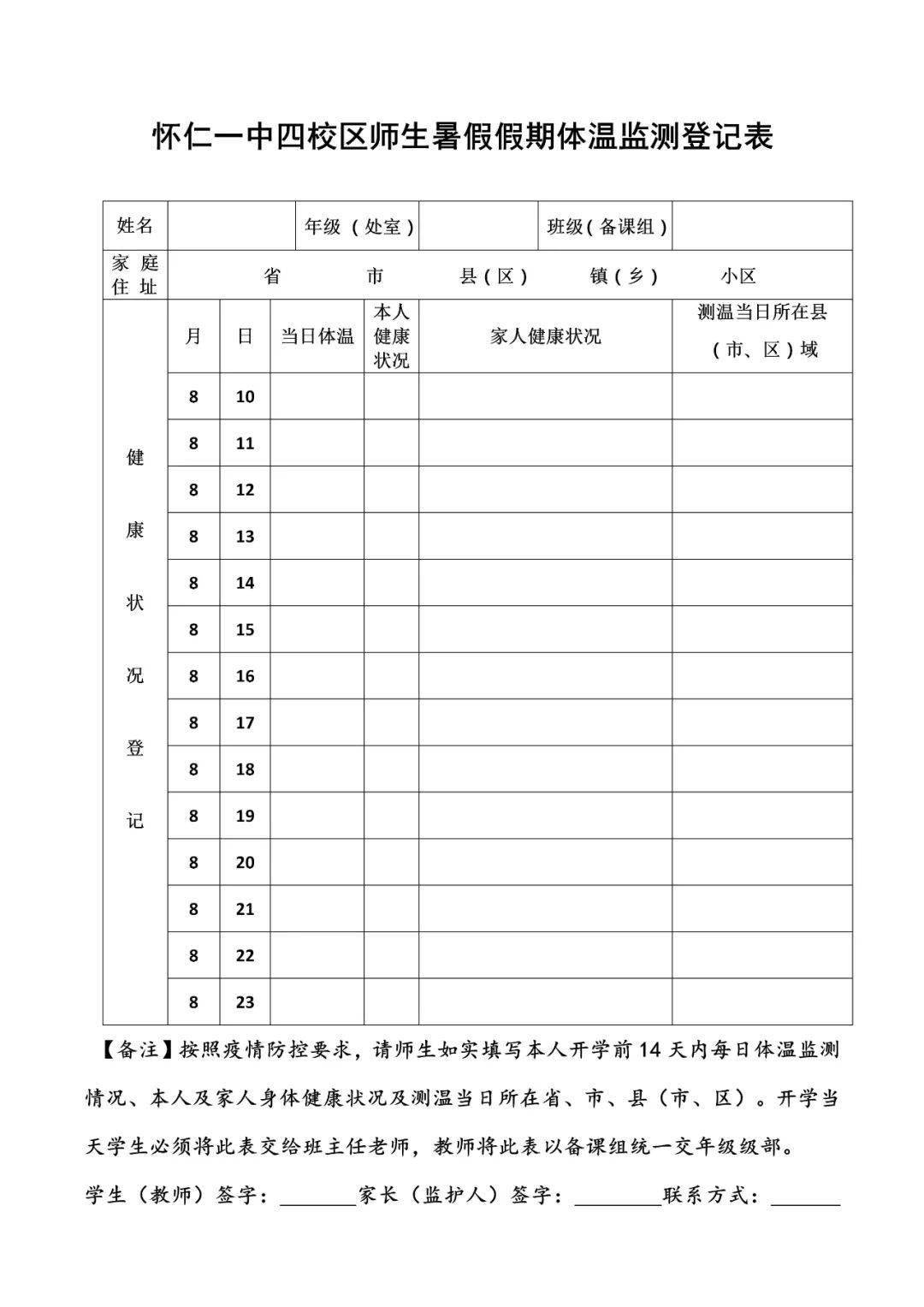 疫情防控怀仁一中四校区关于做好暑期疫情防控致家长师生的一封信图文