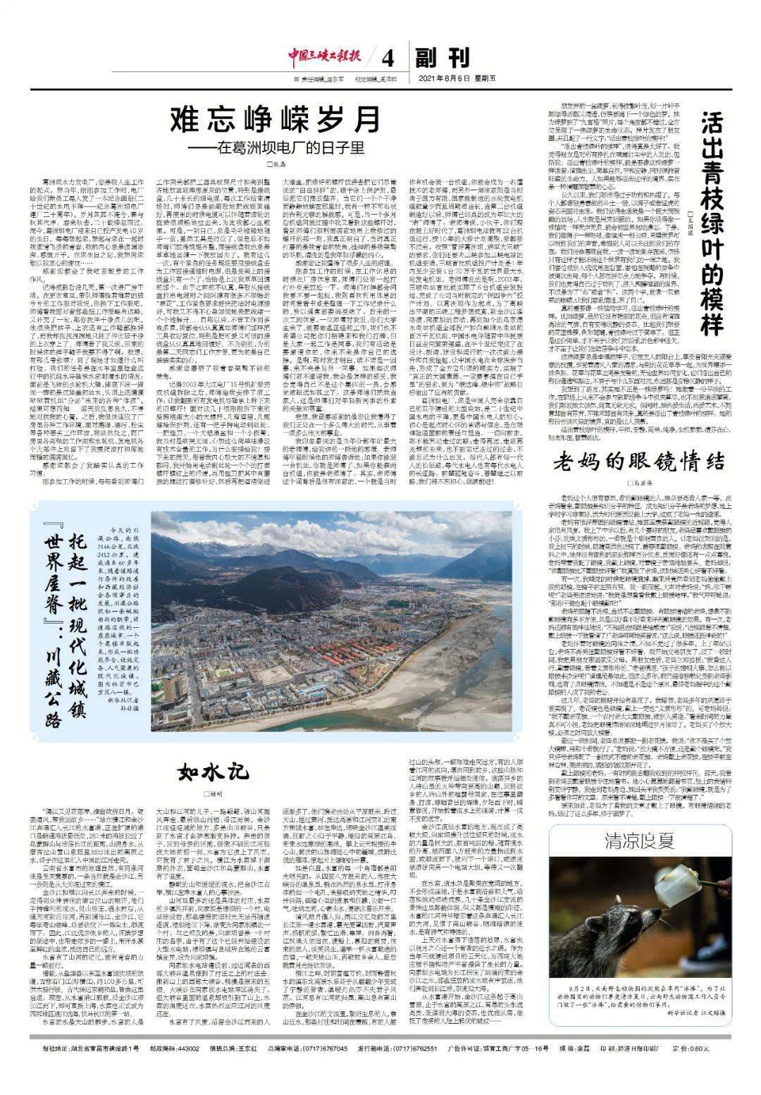 《中国三峡工程报》近期报纸回顾丨2021年8月6日