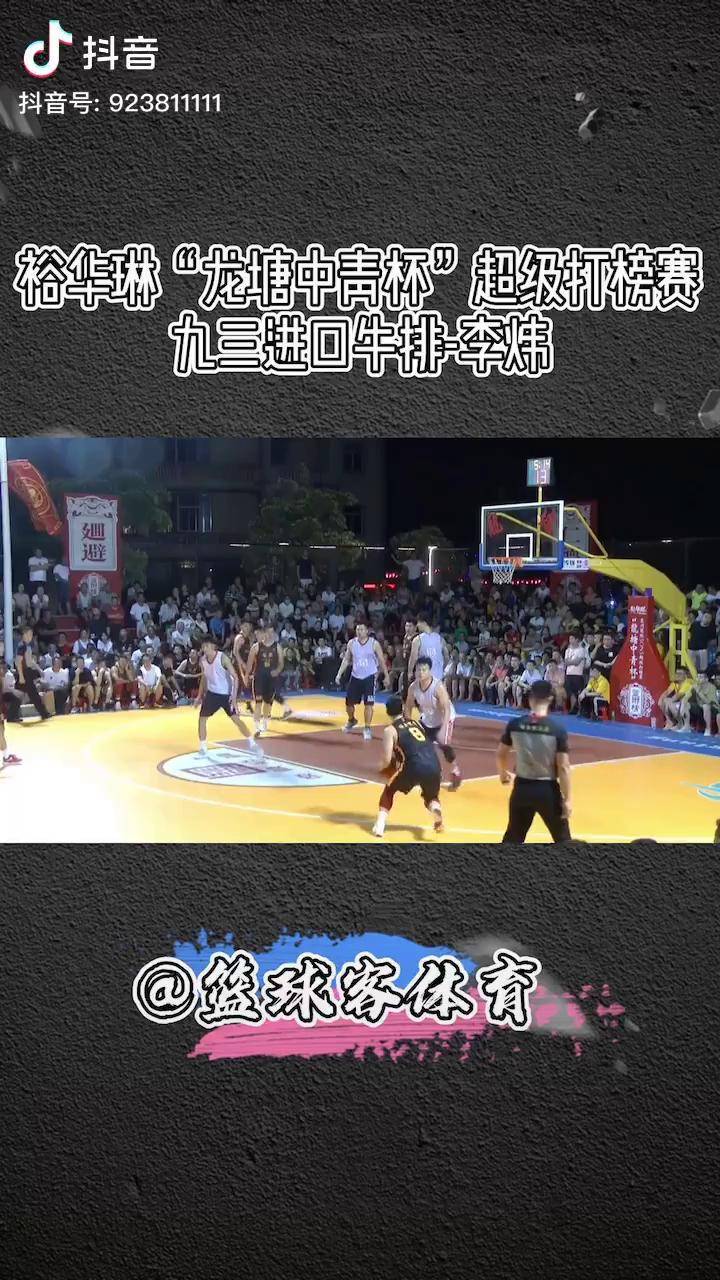 九三进口牛排麻辣大火锅dou热门野球篮球