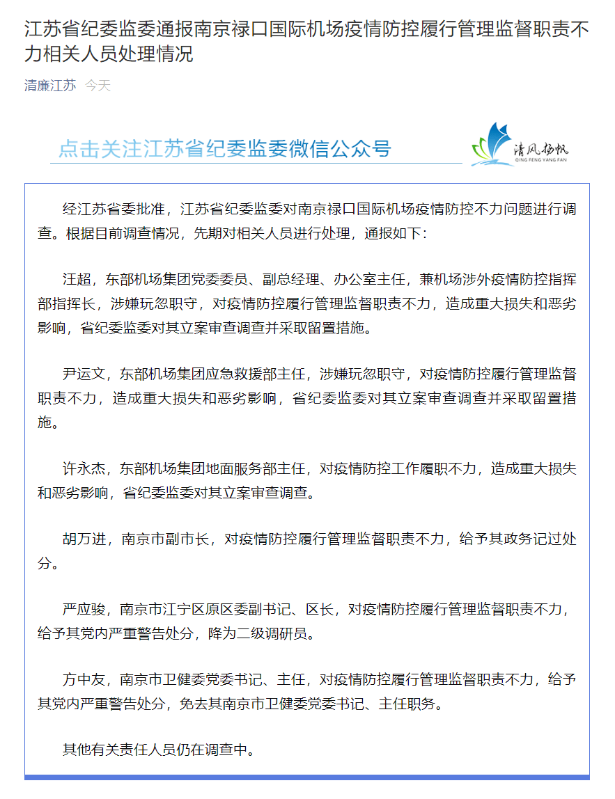 江苏省纪委监委通报!