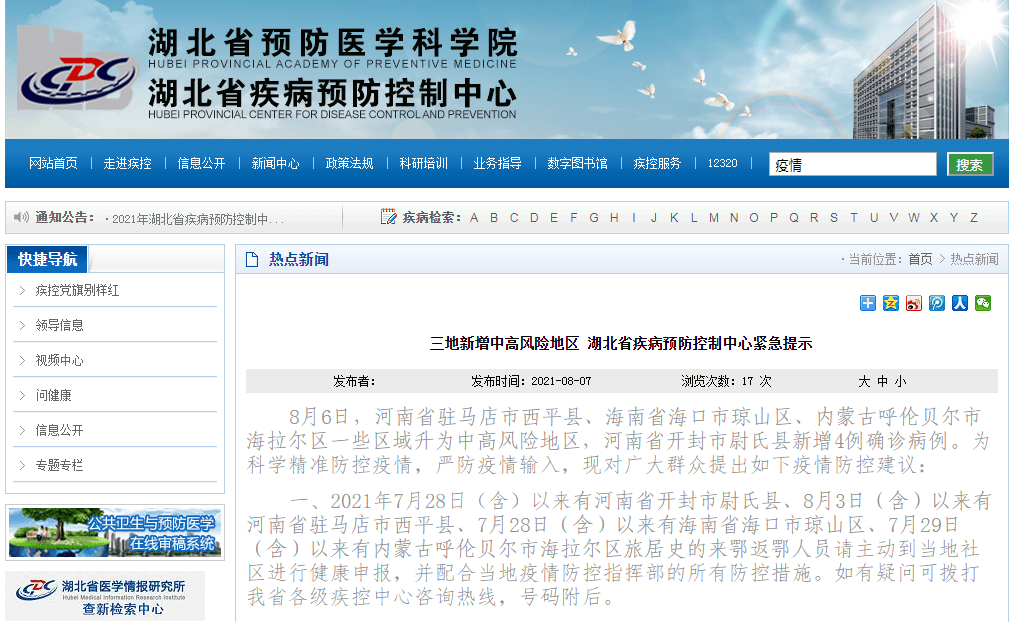海南省|三地新增中高风险地区 湖北省疾病预防控制中心紧急提示
