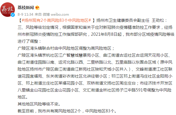 等级|扬州现有2个高风险83个中风险地区
