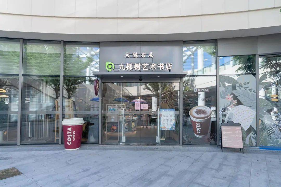 大隐书局·九棵树艺术书店