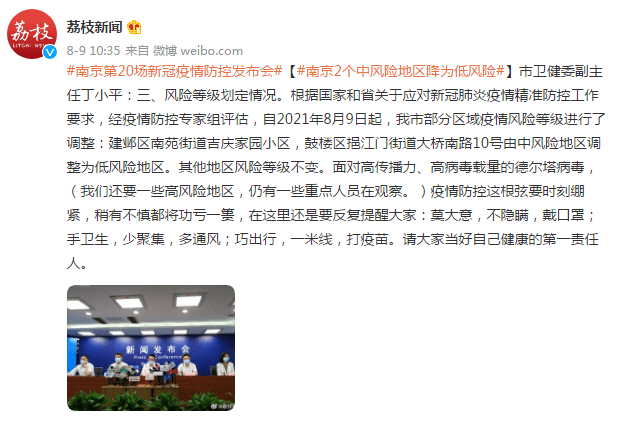 疫情|南京发布会：2个中风险地区降为低风险