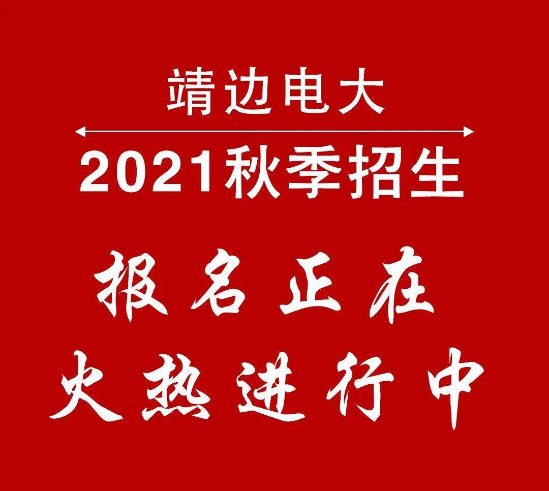 靖边电大2021年秋季学历教育报名正在火热进行中!名额有限 预报从速!