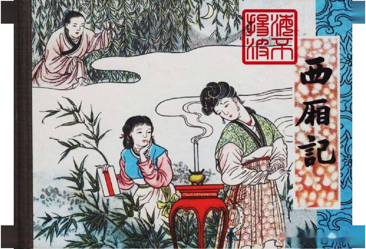 连环画《西厢记》上