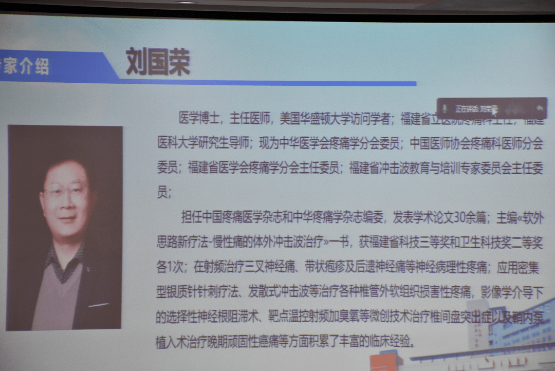 会议上福建省医学会疼痛学分会主委,福建省立医院疼痛科主任刘荣国