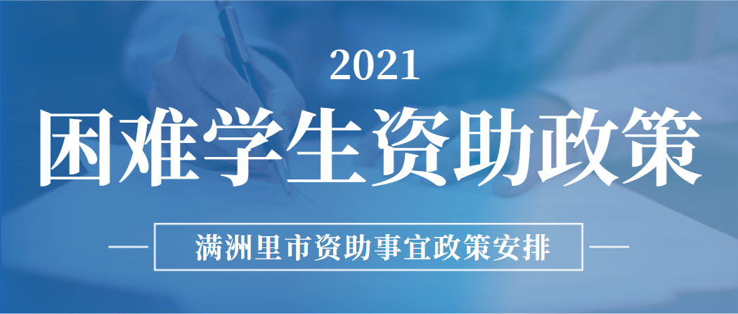2021年家庭经济困难大学生入学资助 主要 政策
