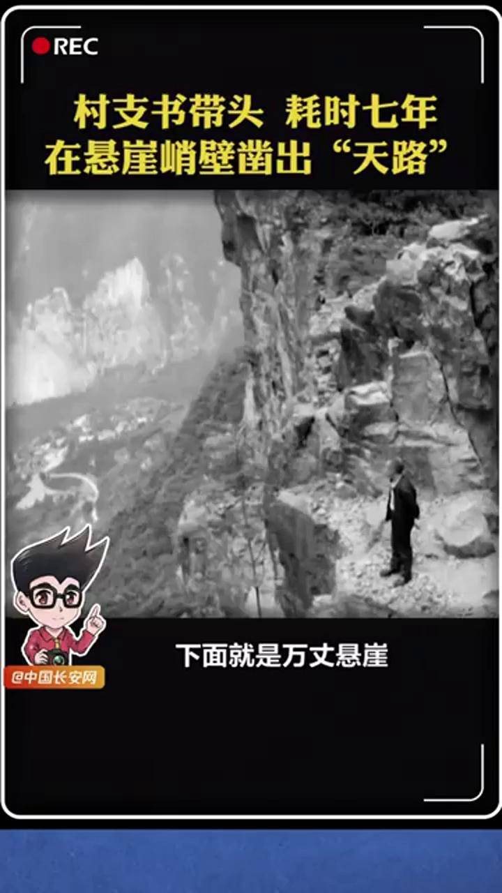 重庆巫山下庄村村支书毛相林带领村民在绝壁间凿石修路耗时7年让曾经