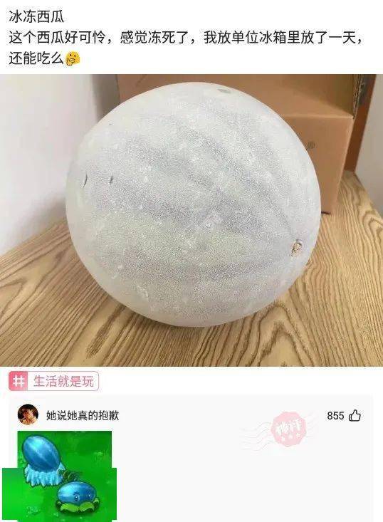 这个西瓜好可怜,感觉冻坏了,我放单位冰箱里放了一天,还能吃么?