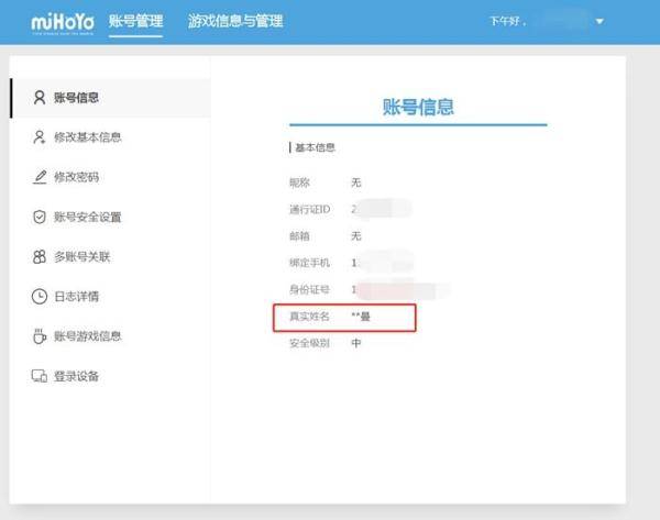 米哈游通行证账号系统显示,账号已经实名绑定,真实姓名最后一个字为"