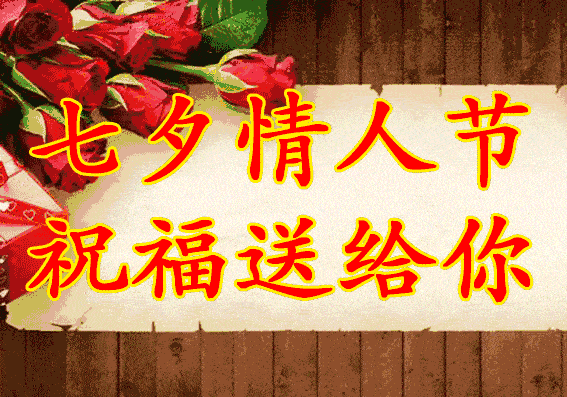 唯有爱人不离不弃, 珍惜那个对你好的人, 借着七夕情人节, 给爱的人
