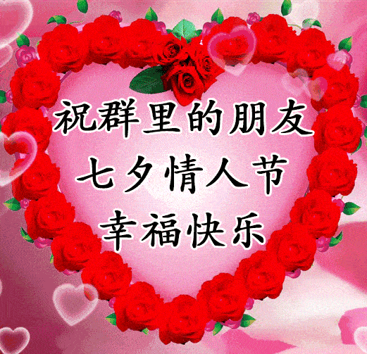 明日七夕最浪漫的祝福送给你提前祝您七夕节快乐
