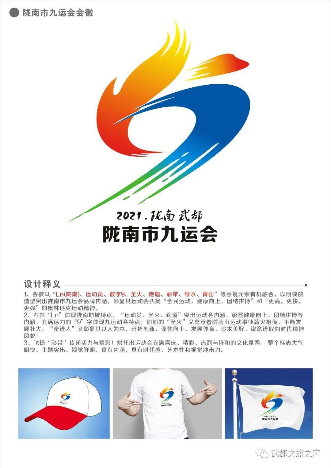 「风哥资讯」陇南市第九届运动会会徽,会歌,吉祥物入选及优秀作品