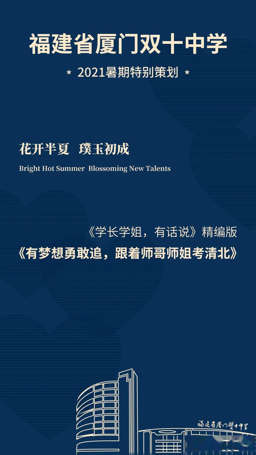 学长学姐有话说逐梦清北精编版赖宇洋当时只道是寻常