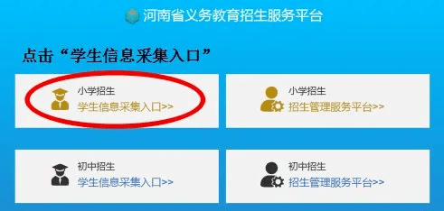 访问网址打开"河南省义务教育招生平台"平台,点击左侧"小学招生学生