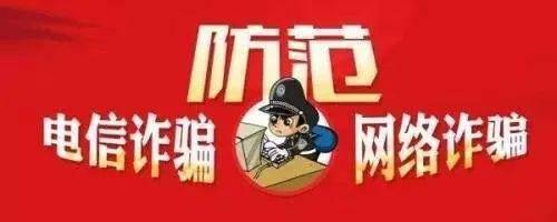 闻喜人: 防电诈 | 紧急预警