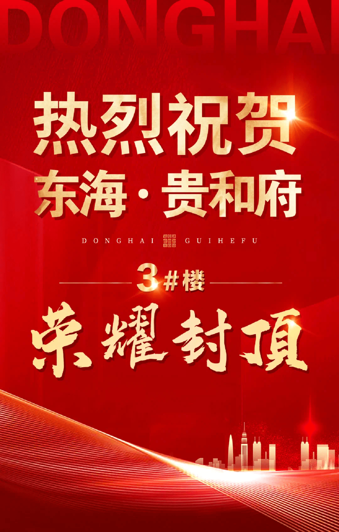 荣耀封顶8月佳音至东海贵和府3楼封顶大吉